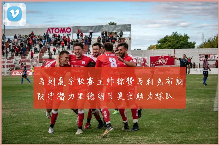 马刺夏季联赛主帅称赞马利克布朗防守潜力里德明日复出助力球队