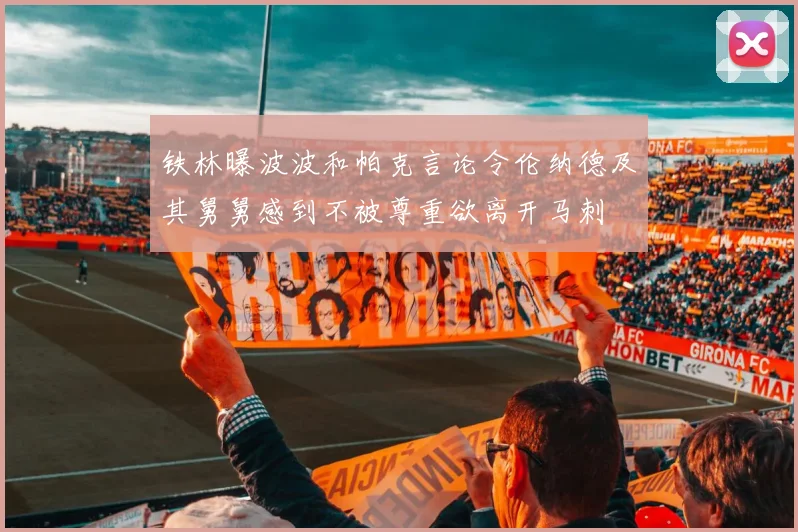 铁林曝波波和帕克言论令伦纳德及其舅舅感到不被尊重欲离开马刺